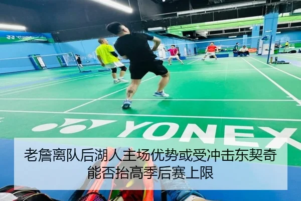 老詹离队后湖人主场优势或受冲击东契奇能否抬高季后赛上限