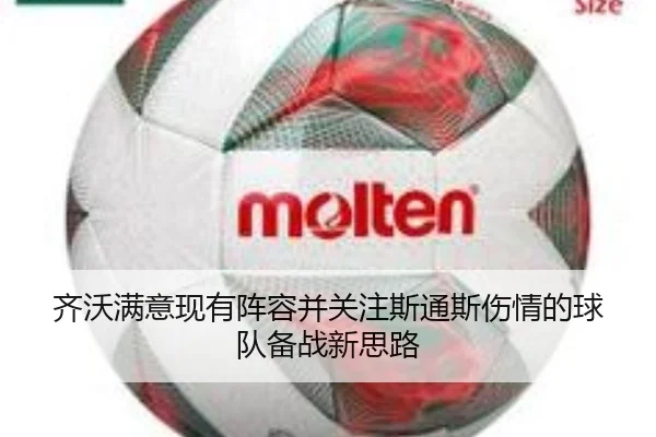 齐沃满意现有阵容并关注斯通斯伤情的球队备战新思路